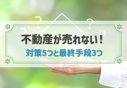 不動産が売れない！今すぐしたい対策5つとそれでも売れない場合にすべきこと