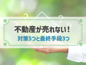 不動産が売れない！対策5つとそれでも売れない場合にすべきこと