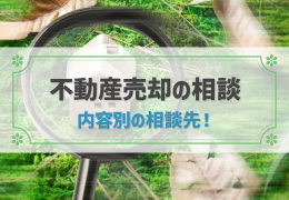 不動産売却の相談は誰にする？内容別で相談先を選ぶ