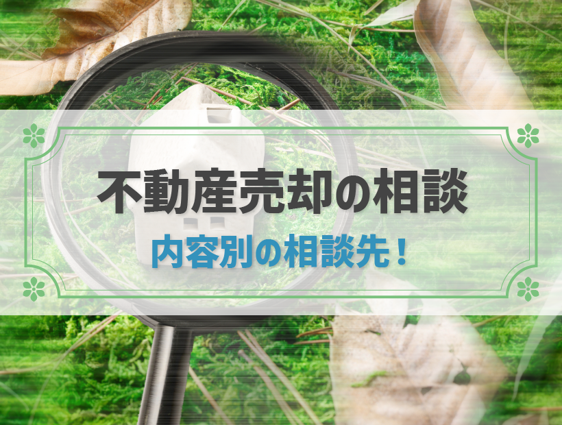 不動産売却の相談は誰にする？内容別で相談先を選ぶ