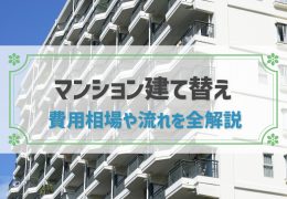 マンションの建て替えは必要？費用や流れ、払えない場合の選択肢も