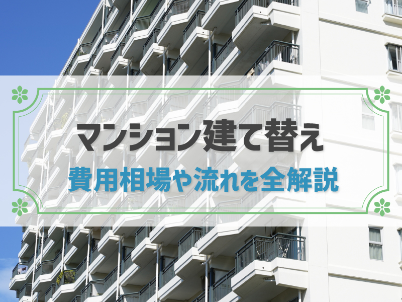 マンションの建て替えは必要？費用や流れ、払えない場合の選択肢も