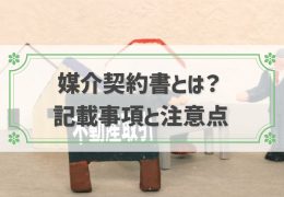 不動産売却時の媒介契約書とは？確認事項や注意点も確認！