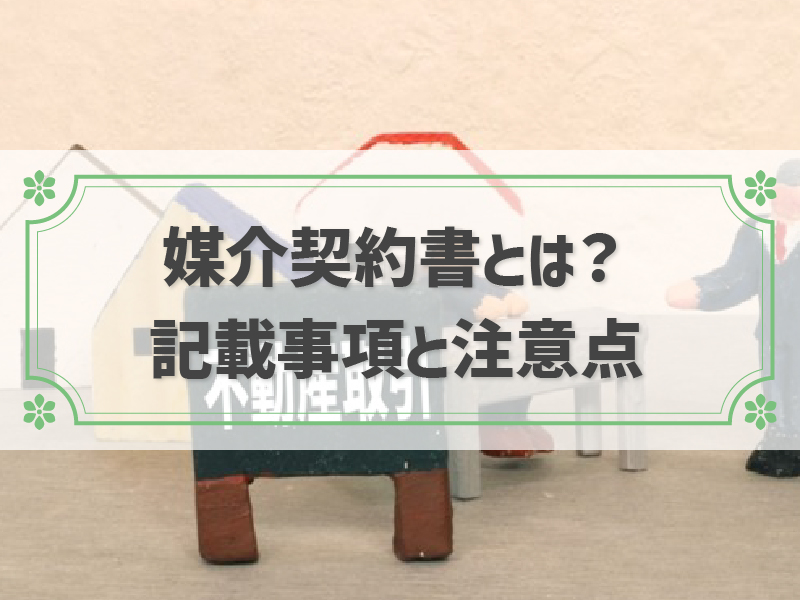 不動産売却時の媒介契約書とは？確認事項や注意点も確認！