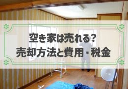空き家を売却する方法は？売却にかかる費用と税金・特例がわかる！