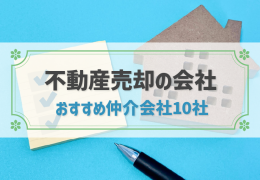 2023年最新│不動産売却を依頼する会社はどこがいい？おすすめの売買仲介会社10社