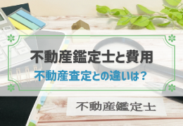 不動産鑑定士への依頼費用は20万円以上が相場！不動産鑑定のおすすめケースと流れとは？