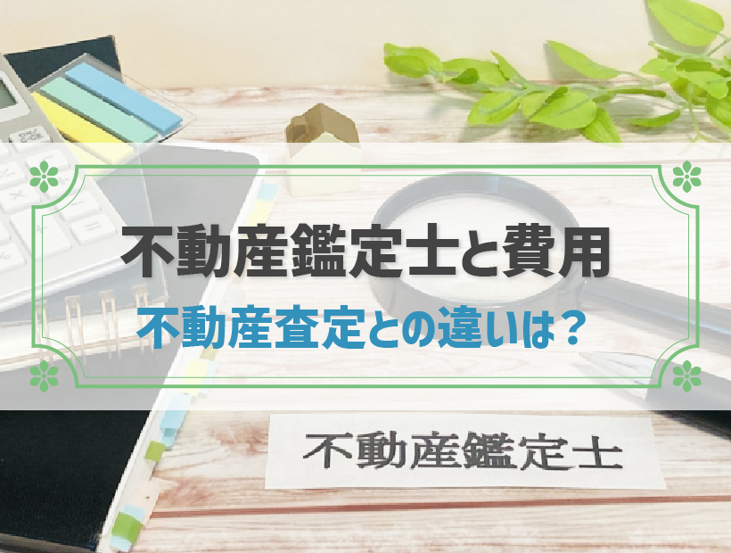 不動産鑑定士への依頼費用は20万円以上が相場！不動産鑑定のおすすめケースと流れとは？