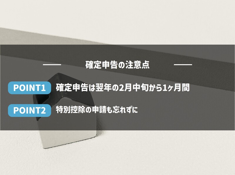 売却後は確定申告を行う