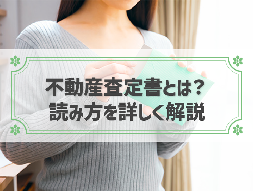不動産査定書とは？査定書を読むときのチェックポイント