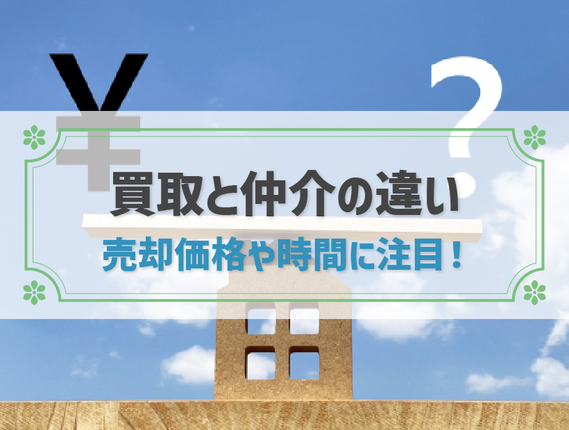 不動産の買取と仲介の違いとは？メリット・デメリットと選び方