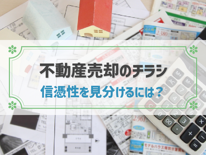 不動産売却のチラシは信じてよいのか？信用できる不動産会社を探す方法