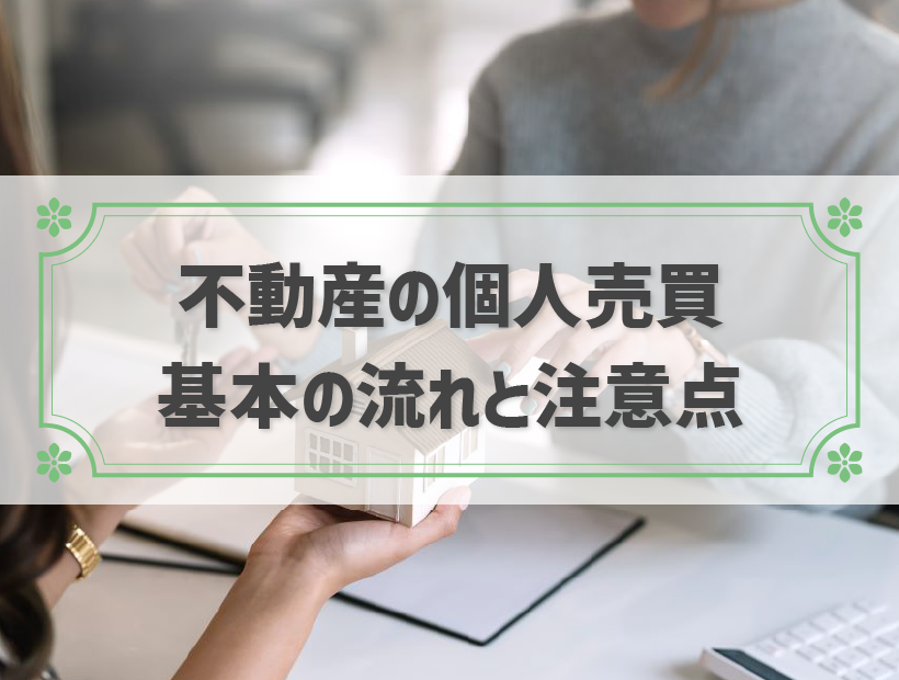不動産を個人売買できる？売却時の流れや注意点を解説