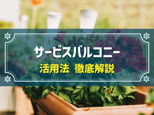 サービスバルコニーとは？バルコニーとの違いや使い道を解説