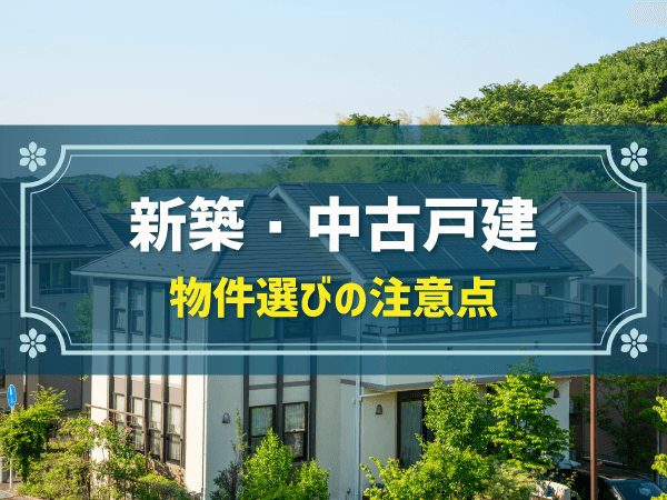 新築・中古戸建　物件選びの注意点