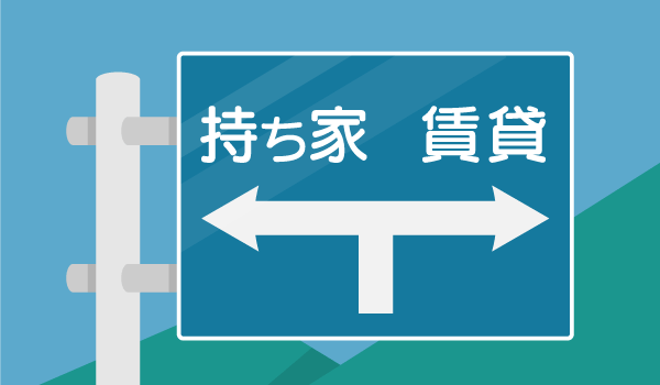 賃貸と持ち家の比較に欠かせないポイント　イメージ