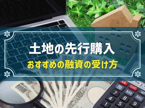 土地の先行購入　おすすめの融資の受け方