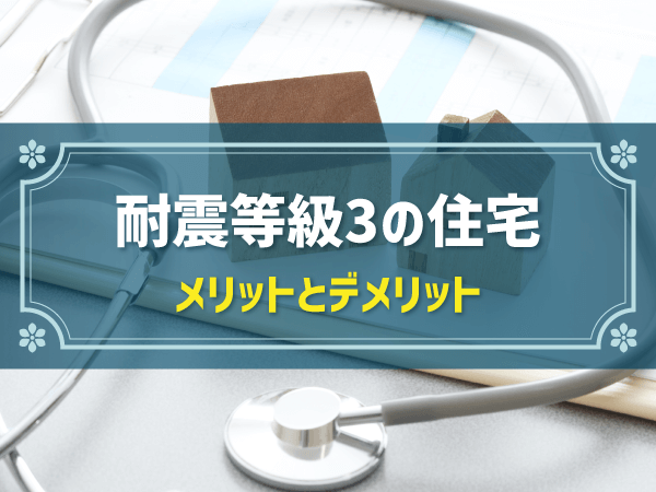 耐震等級3の住宅　メリットとデメリット