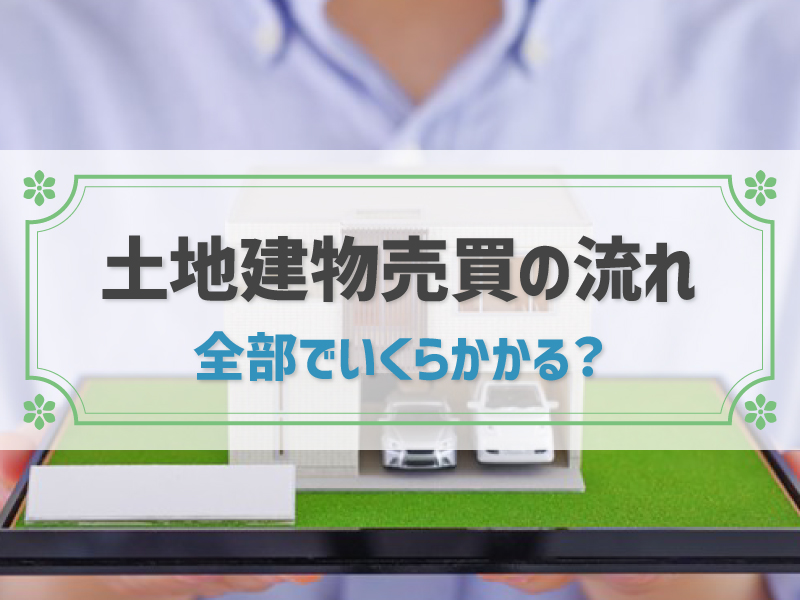 土地建物売買の手続きとお金の流れ│税金・仲介手数料・注意点