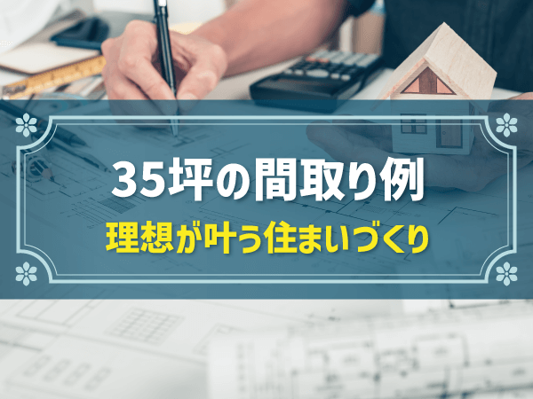 35坪の間取り例 理想が叶う住まいづくり