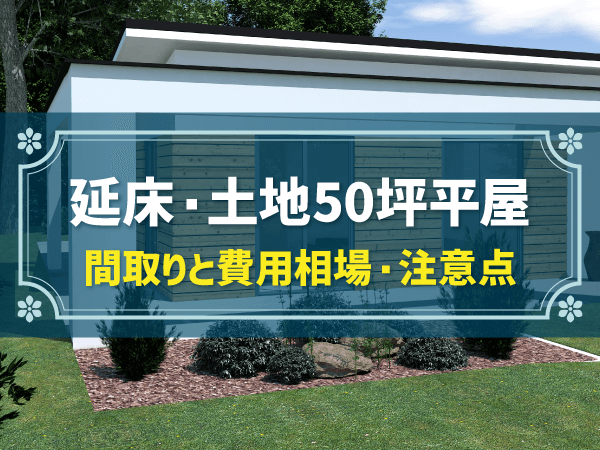 延床・土地50坪平屋　間取りと費用相場・注意点