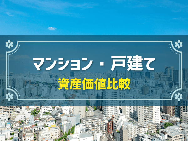 マンション・戸建て　資産価値比較