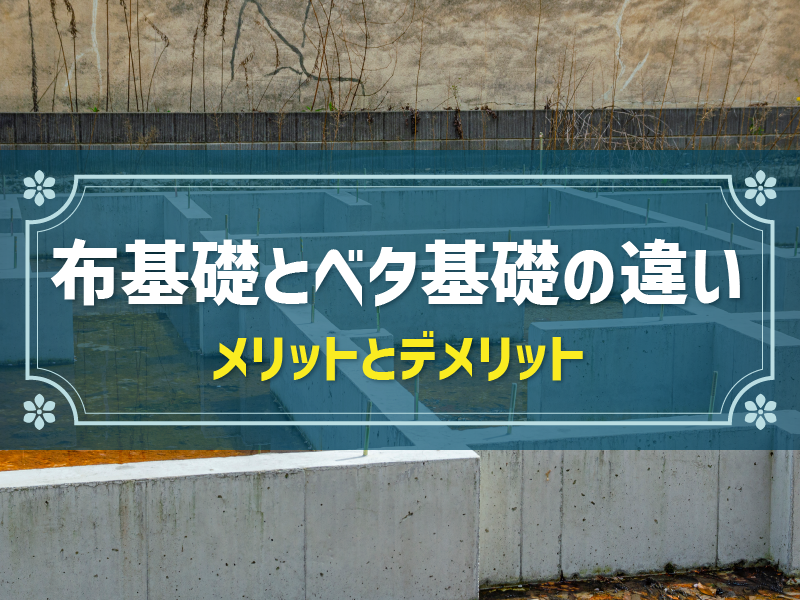 布基礎の住宅とは？ベタ基礎との違いや、メリット・デメリットを解説