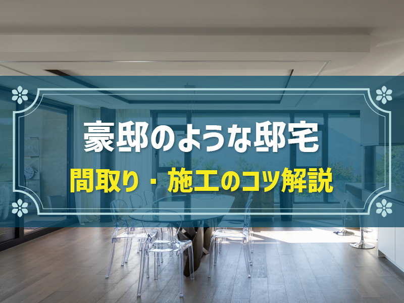 「豪邸」に相応しい間取り例4選｜「豪邸感」を創出する４つのポイントも紹介