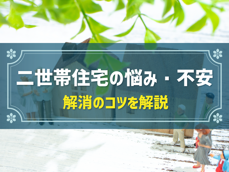 二世帯住宅はデメリットだらけ？不満解消のポイント解説