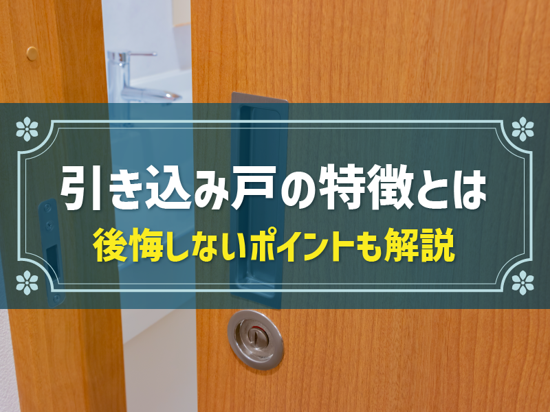 引き込み戸と引き戸の違いは？メリット・デメリットや後悔しないコツを解説