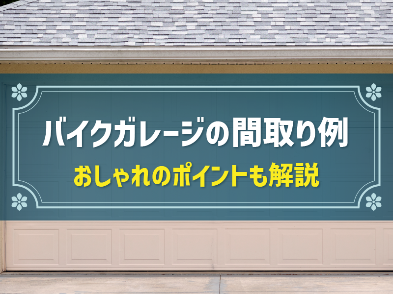 「おしゃれなバイクガレージ」実現のコツ＆おすすめ商品例5選