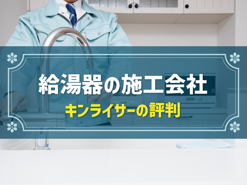 キンライサーってどんな会社？気になる口コミ・評判をチェック！