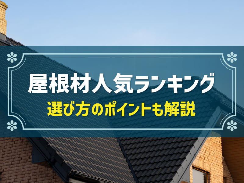 屋根材の人気ランキング・ベスト5を紹介！種類や選び方も解説