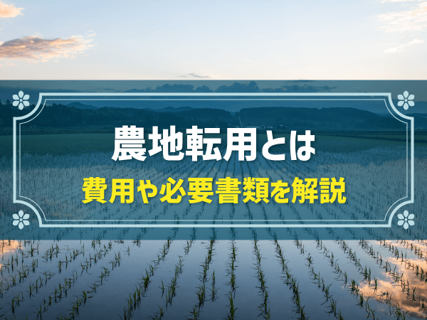 農地転用とは 費用や必要書類を解説