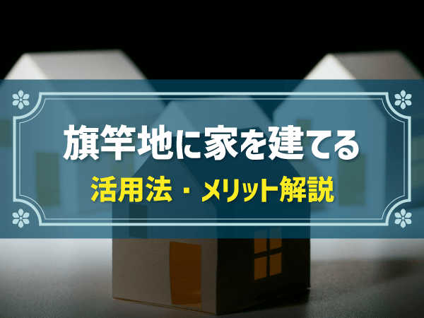 旗竿地に家を建てる 活用法・メリット解説