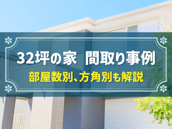 32坪の家　間取り事例 部屋数別、方角別も解説