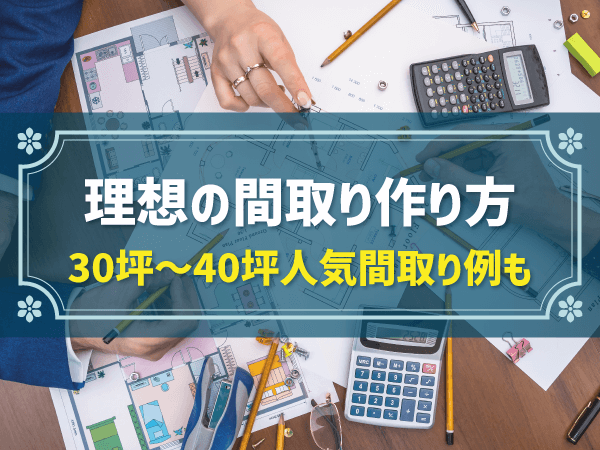 理想の間取り作り方 30坪～40坪人気間取り例も