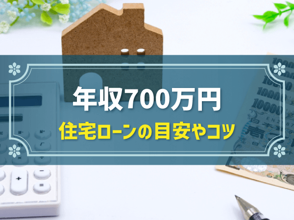 年収700万円 住宅ローンの目安やコツ