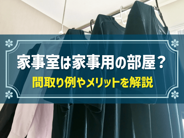 家事室は家事用の部屋？　間取り例やメリットを解説