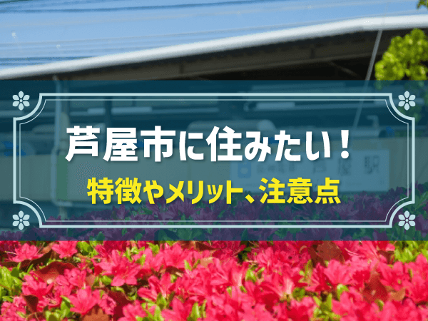 芦屋市に住みたい！　特徴やメリット、注意点