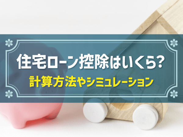 住宅ローン控除はいくら？ 計算方法やシミュレーション