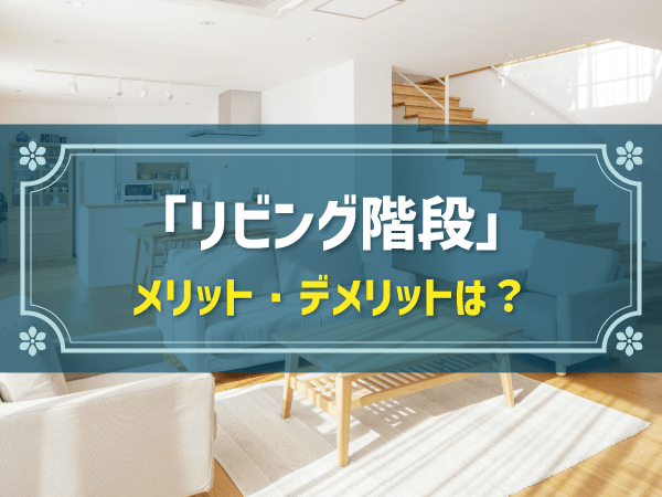 「リビング階段」 メリット・デメリットは？