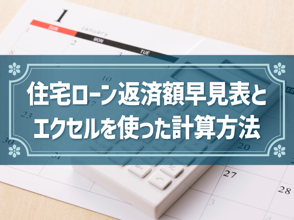 住宅ローン返済額早見表と　エクセルを使った計算方法