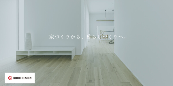 建築物の主張を抑え、住む人の個性にフォーカスする「Fの家」