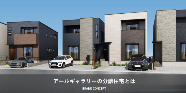 1棟1棟すべて異なる分譲住宅