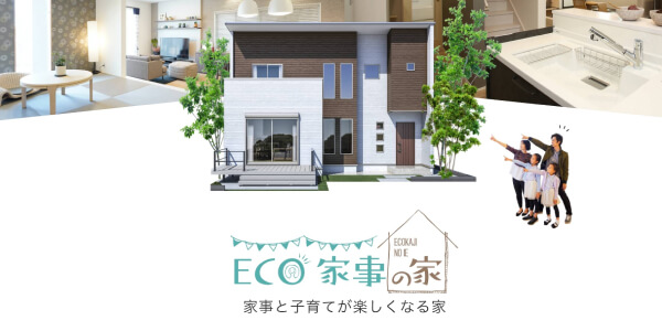 家事と子育てが楽しくなる「ECO家事の家」