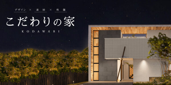 デザイン×素材×性能の「こだわりの家」