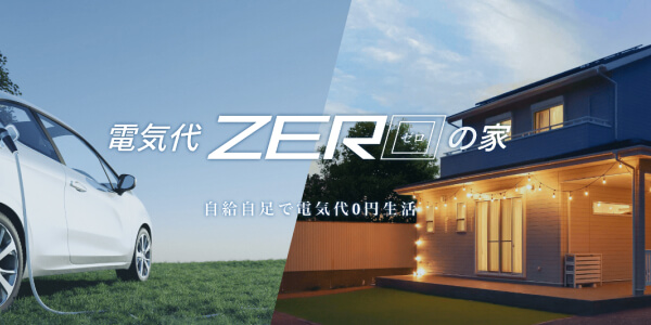 電気代「ZEROの家」