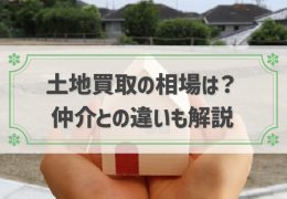 土地買取の相場は？│仲介との違いや買取業者の見極め方も紹介