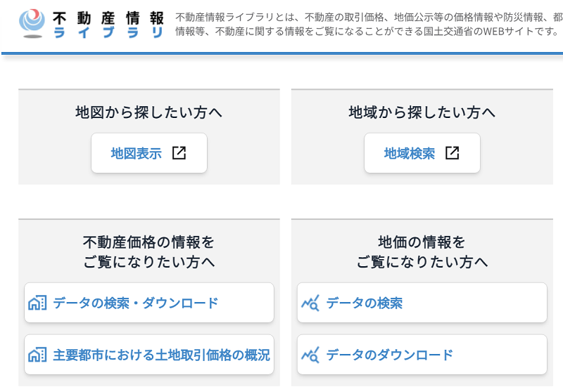 不動産情報ライブラリ